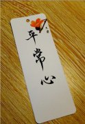<b>平常心</b>
