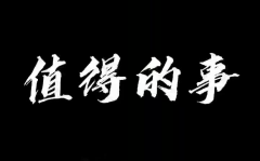 <b>值得的事情</b>