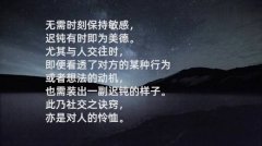 <b>无需时刻保持敏感</b>