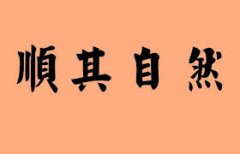 <b>自然</b>