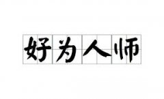 <b>好为人师</b>