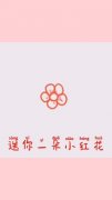 <b>《送你一朵小红花》观后感</b>