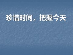 <b>抓住时机</b>