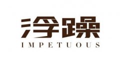 <b>浮躁</b>