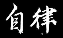 <b>自律</b>