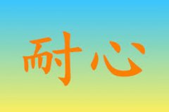 <b>耐心</b>