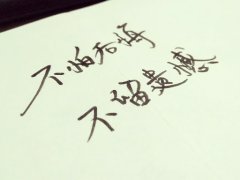 <b>不要留有遗憾</b>