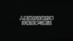 <b>做你该做的事</b>
