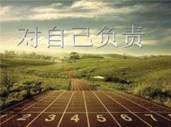 <b>对自己负责</b>