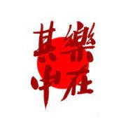 <b>乐在其中</b>
