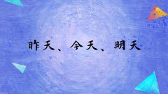 <b>昨天，今天，明天</b>