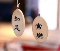 <b>知足，常乐</b>