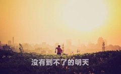 <b>没有到不了的明天</b>