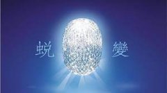 <b>蜕变的契机</b>