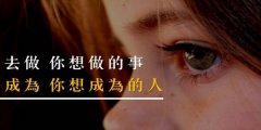 <b>做一个你想要做的人</b>