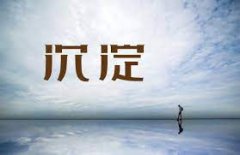 <b>沉淀</b>