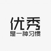 <b>一种习惯</b>