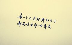 <b>不要辜负自己</b>