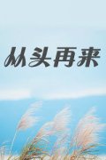 <b>继续往前走</b>