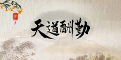 <b>天道酬勤</b>