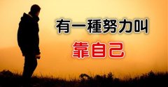 <b>用自己的力量站稳</b>