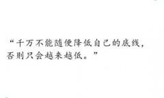 <b>不要降低自己的底线</b>