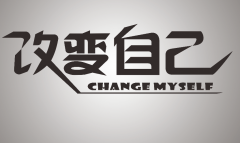 <b>改变</b>