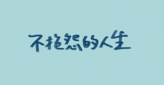 <b>不抱怨</b>