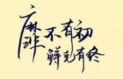 <b>靡不有初，鲜克有终</b>