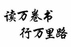 <b>万卷书与万里路</b>