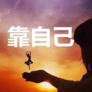 <b>靠自己最好</b>