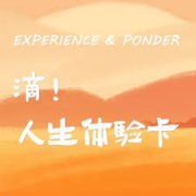 <b>体验感</b>