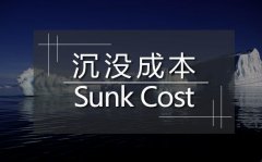 <b>真正拖垮你的，是沉没成本 || 观点</b>