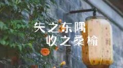 <b>失之东隅，收之桑榆</b>