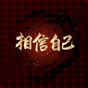 <b>自己一直都在</b>
