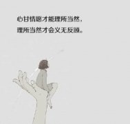 <b>心甘情愿才能理所当然</b>