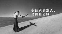 <b>你最大的敌人，是惯性思维（值得收藏）</b>