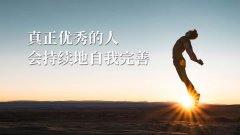 <b>感悟| 为了自我完善而努力</b>