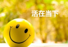 <b>把握当下</b>