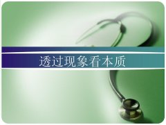 <b>透过现象探寻本质</b>