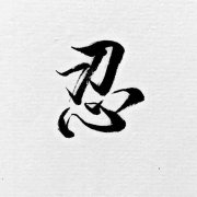 <b>必有容，德乃大；必有忍，事乃济。</b>