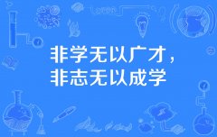 <b>非学无以广才，非志无以成学</b>