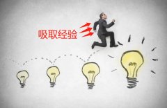 <b>随笔|在经验中汲取力量</b>