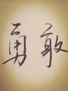 <b>感悟| 希望像想象中那么勇敢</b>