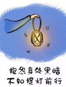 <b>抱怨身处黑暗，倒不如提灯前行</b>