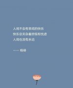 <b>人间没有单纯的快乐</b>