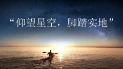 <b>仰望星空与脚踏实地</b>