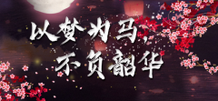 <b>以梦为马，不负韶华</b>