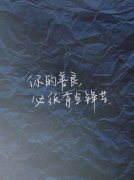<b>感悟| 善良中需要带点锋芒：探讨哲学、深度、引</b>
