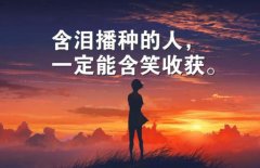 <b>含泪播种的人一定能含笑收获</b>